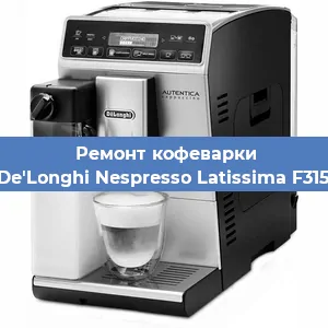 Ремонт клапана на кофемашине De'Longhi Nespresso Latissima F315 в Челябинске